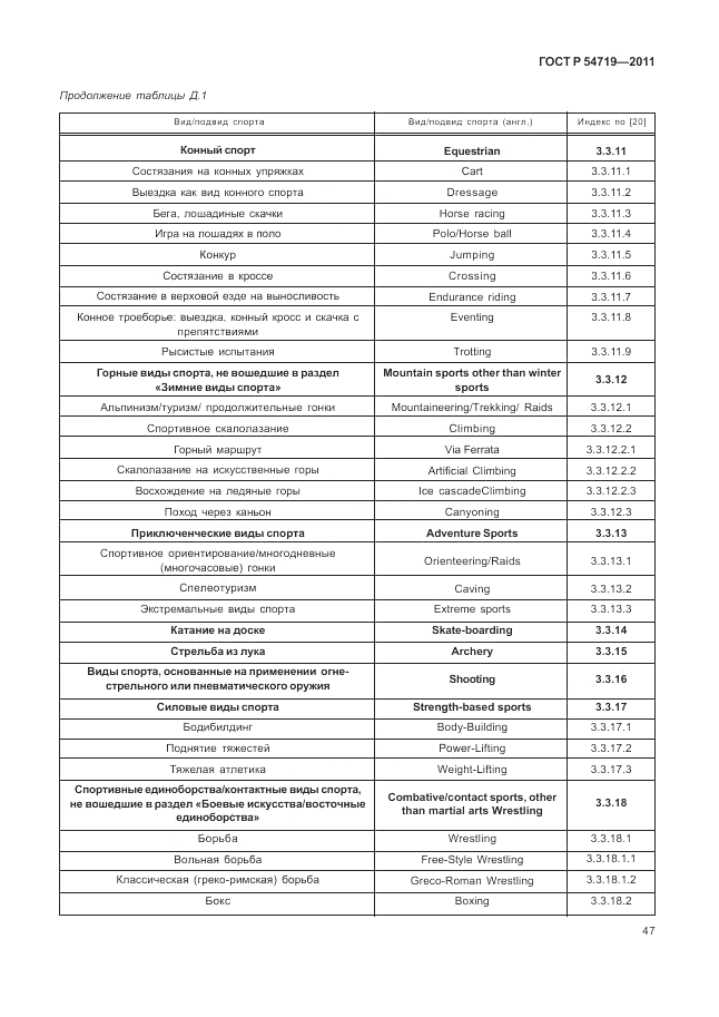 ГОСТ Р 54719-2011, страница 51