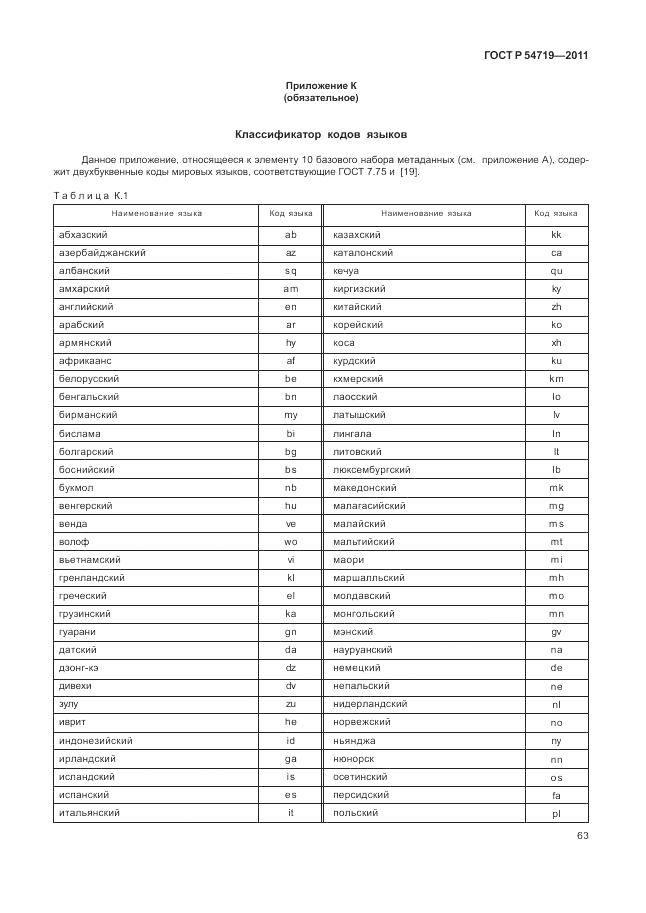 ГОСТ Р 54719-2011, страница 67