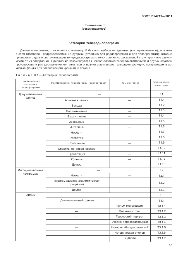 ГОСТ Р 54719-2011, страница 69