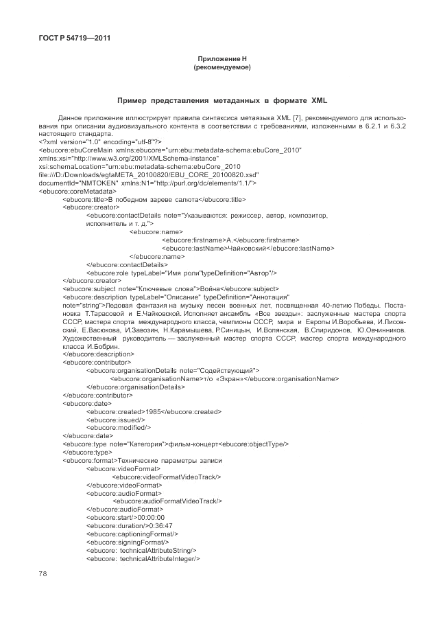 ГОСТ Р 54719-2011, страница 82
