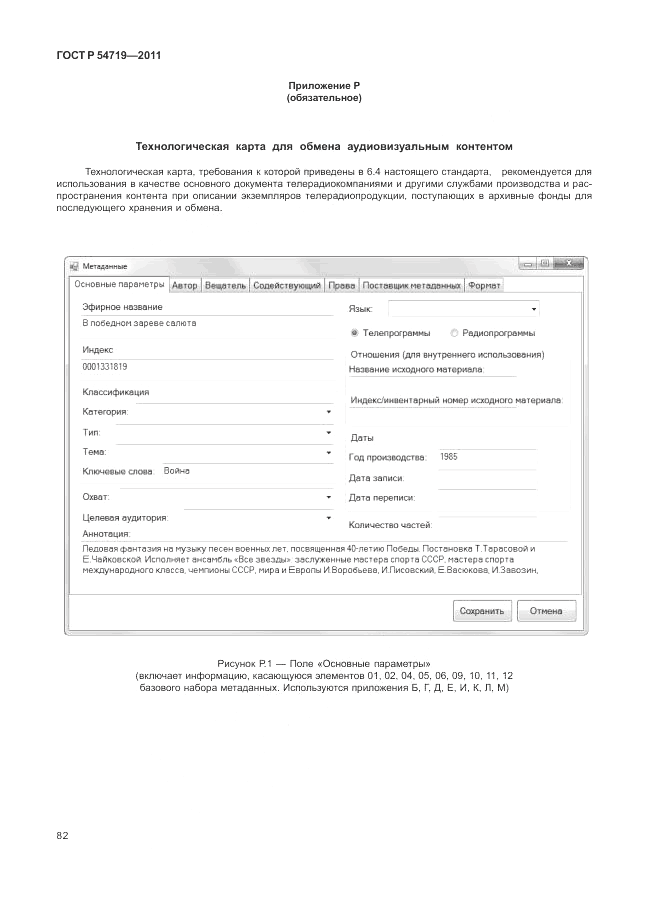ГОСТ Р 54719-2011, страница 86