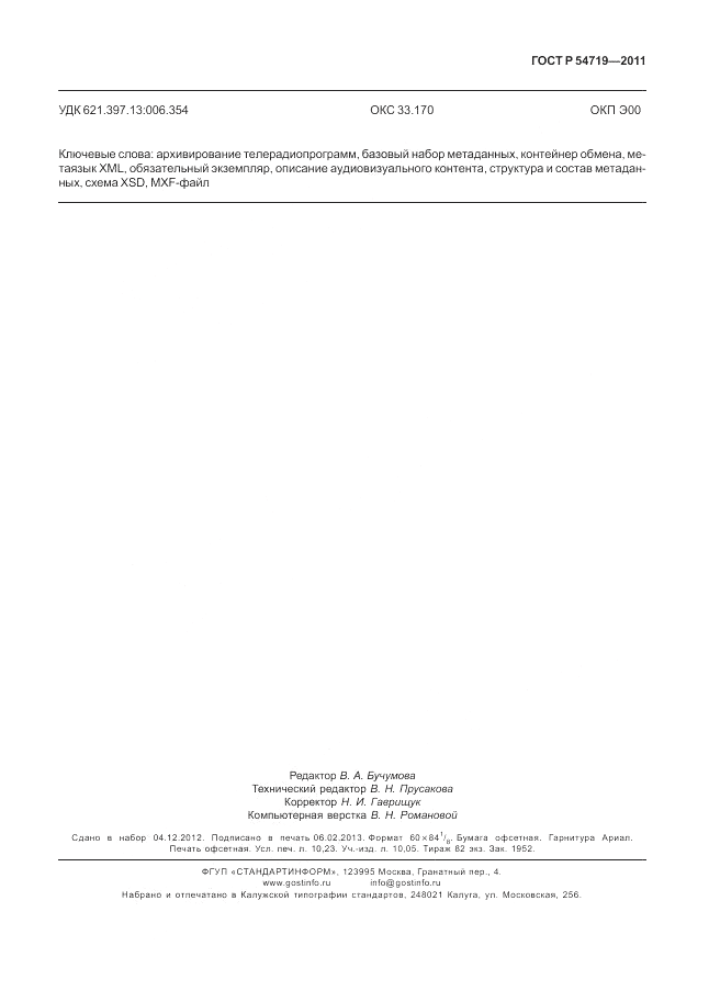 ГОСТ Р 54719-2011, страница 91