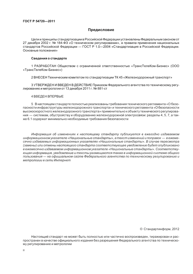 ГОСТ Р 54720-2011, страница 2