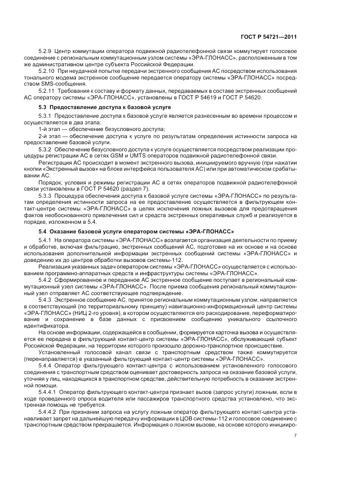 ГОСТ Р 54721-2011, страница 11