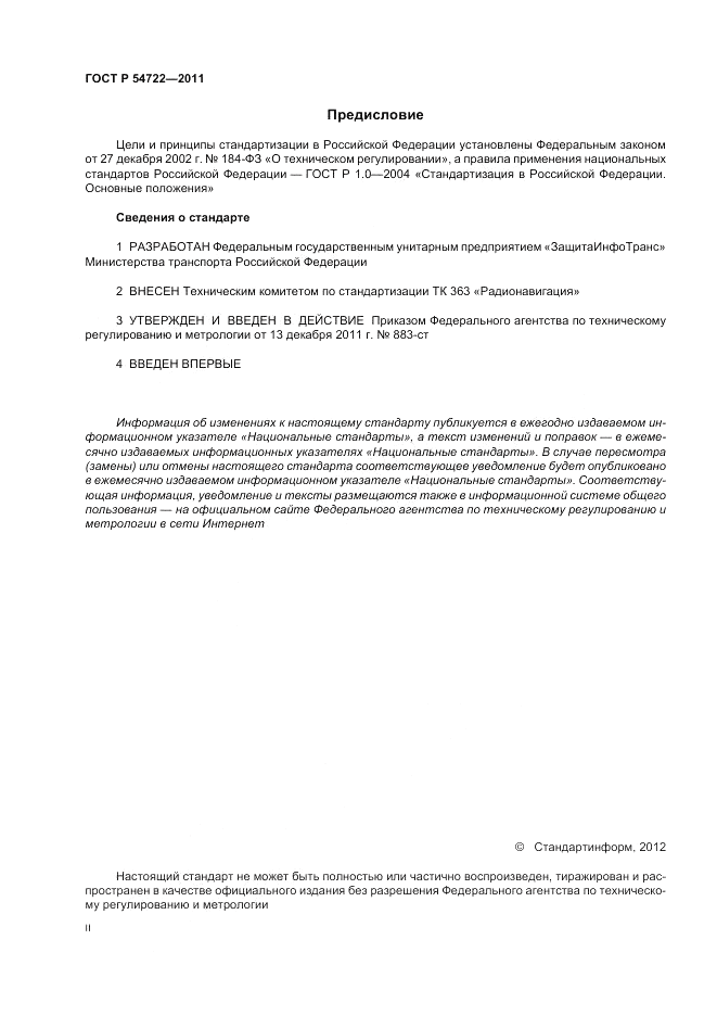 ГОСТ Р 54722-2011, страница 2