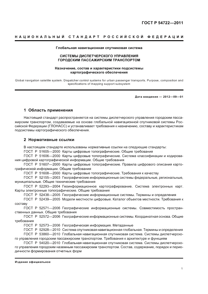 ГОСТ Р 54722-2011, страница 5