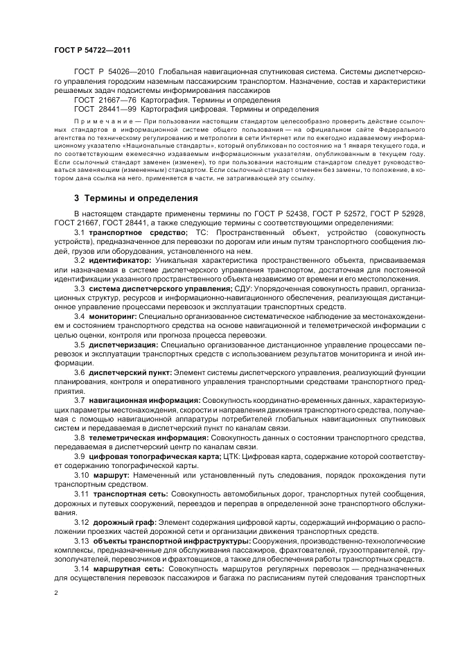 ГОСТ Р 54722-2011, страница 6