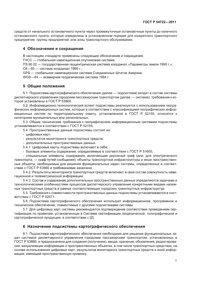 ГОСТ Р 54722-2011, страница 7