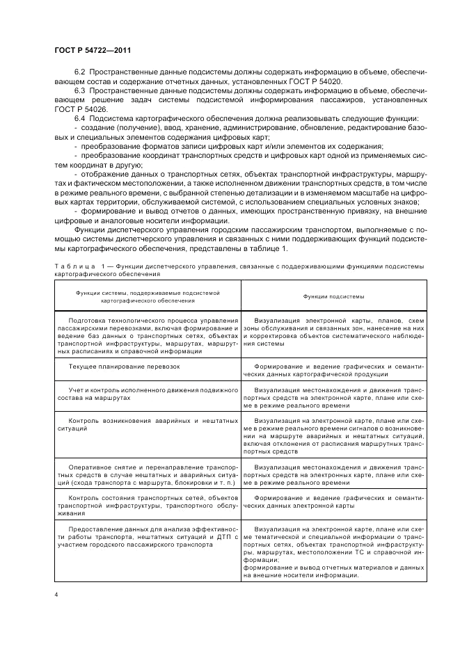 ГОСТ Р 54722-2011, страница 8