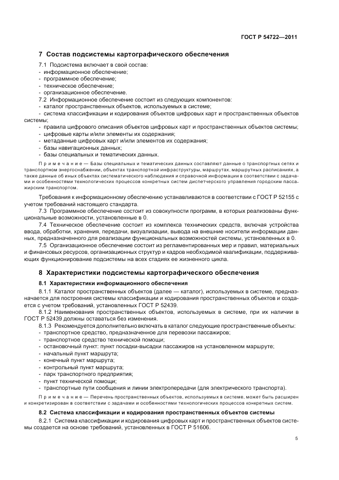 ГОСТ Р 54722-2011, страница 9