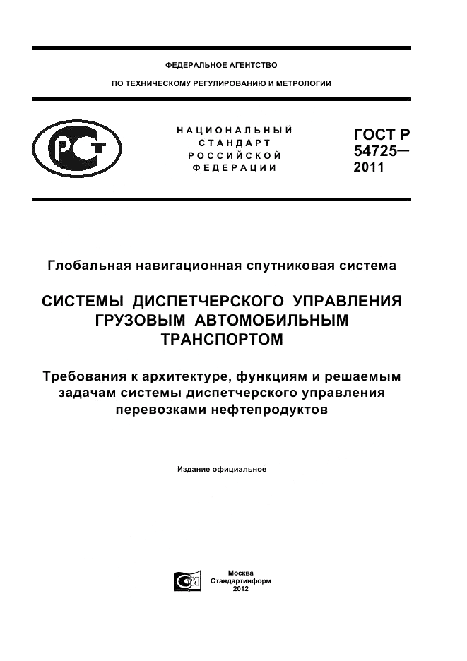 ГОСТ Р 54725-2011, страница 1