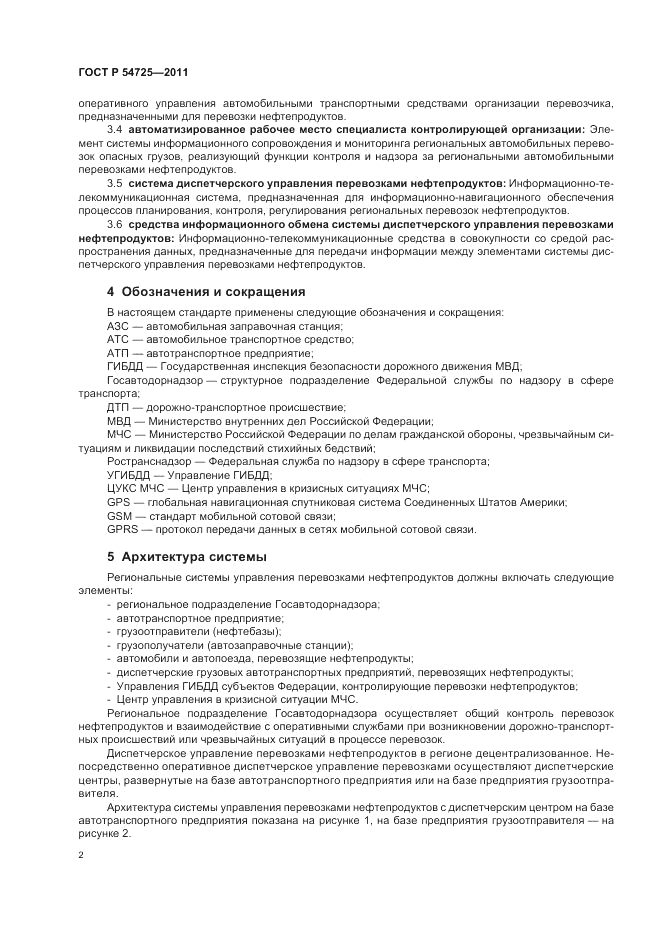 ГОСТ Р 54725-2011, страница 4