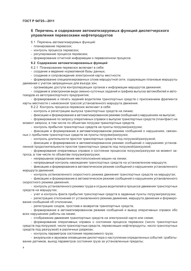 ГОСТ Р 54725-2011, страница 6