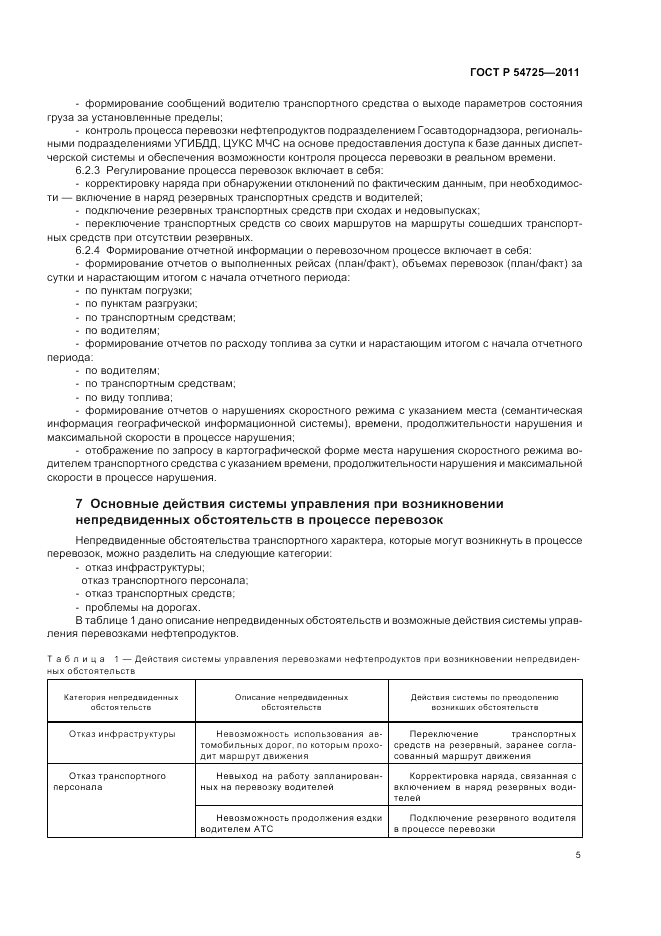 ГОСТ Р 54725-2011, страница 7
