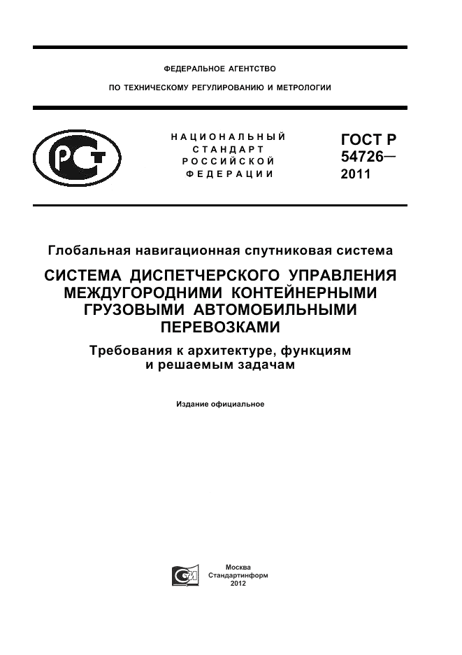 ГОСТ Р 54726-2011, страница 1