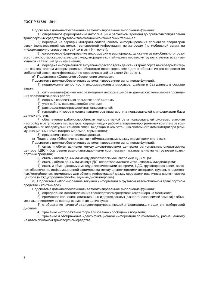 ГОСТ Р 54726-2011, страница 10
