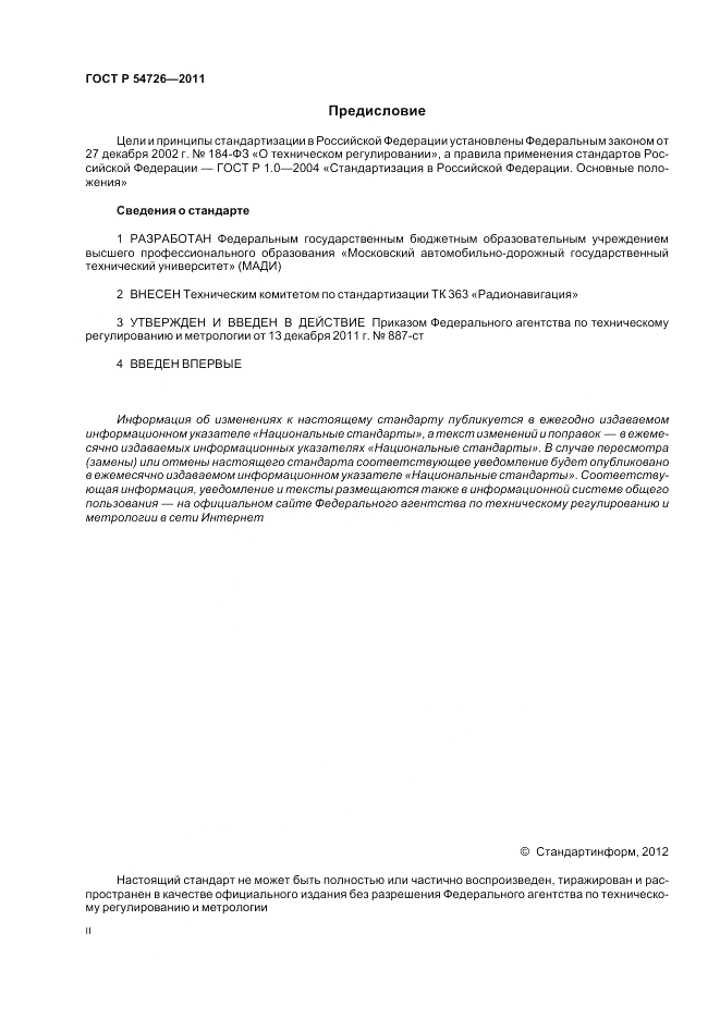 ГОСТ Р 54726-2011, страница 2
