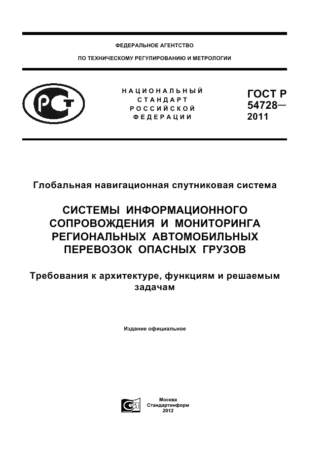 ГОСТ Р 54728-2011, страница 1