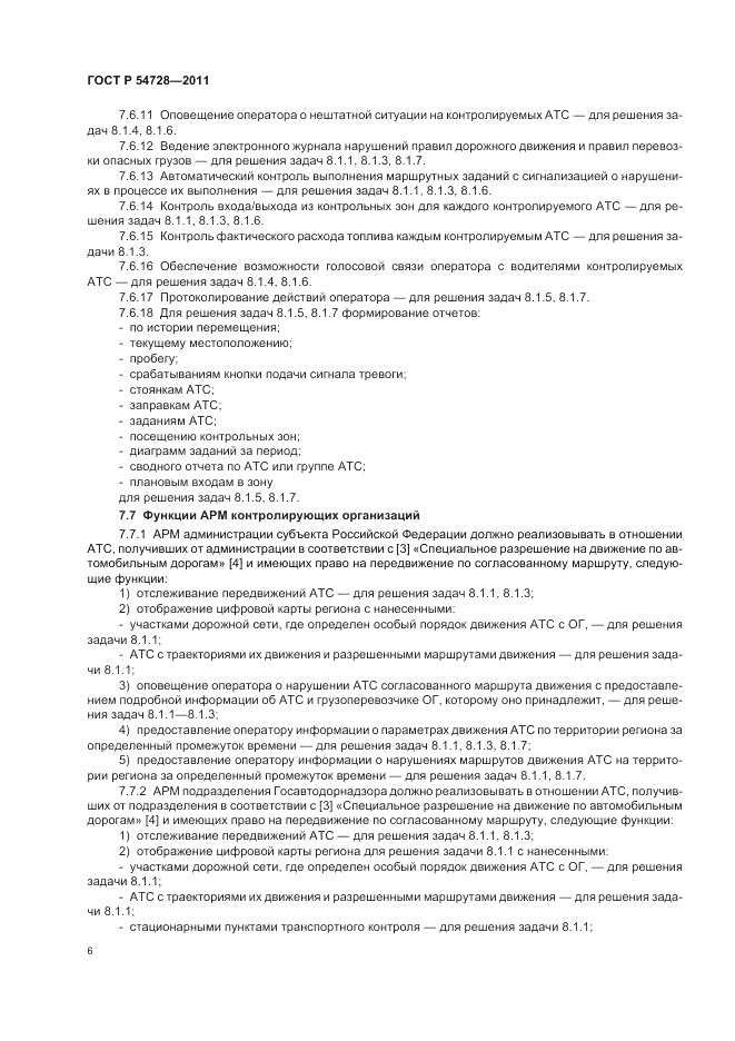 ГОСТ Р 54728-2011, страница 10