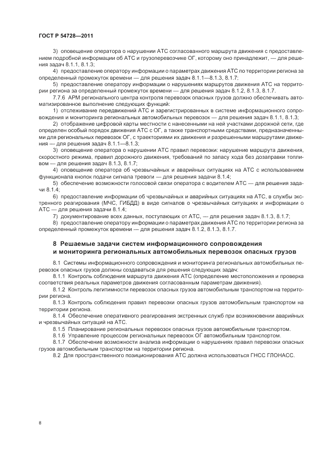 ГОСТ Р 54728-2011, страница 12