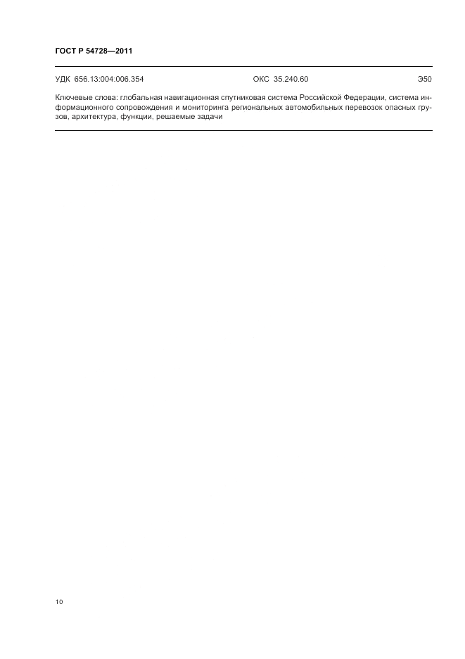 ГОСТ Р 54728-2011, страница 14