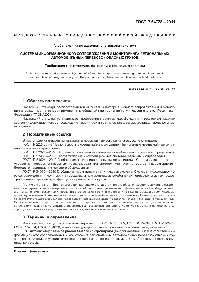 ГОСТ Р 54728-2011, страница 5