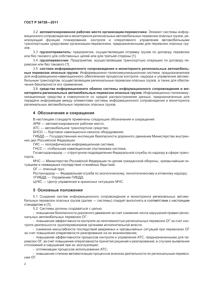 ГОСТ Р 54728-2011, страница 6