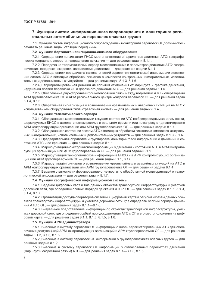 ГОСТ Р 54728-2011, страница 8