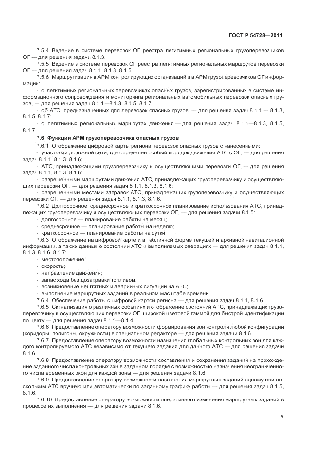 ГОСТ Р 54728-2011, страница 9