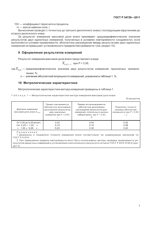ГОСТ Р 54729-2011, страница 7