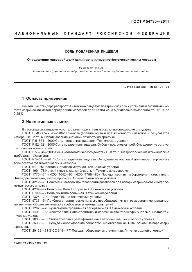 ГОСТ Р 54730-2011, страница 3