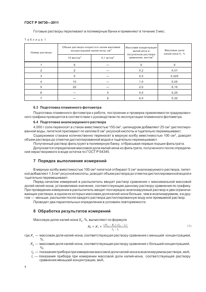 ГОСТ Р 54730-2011, страница 6