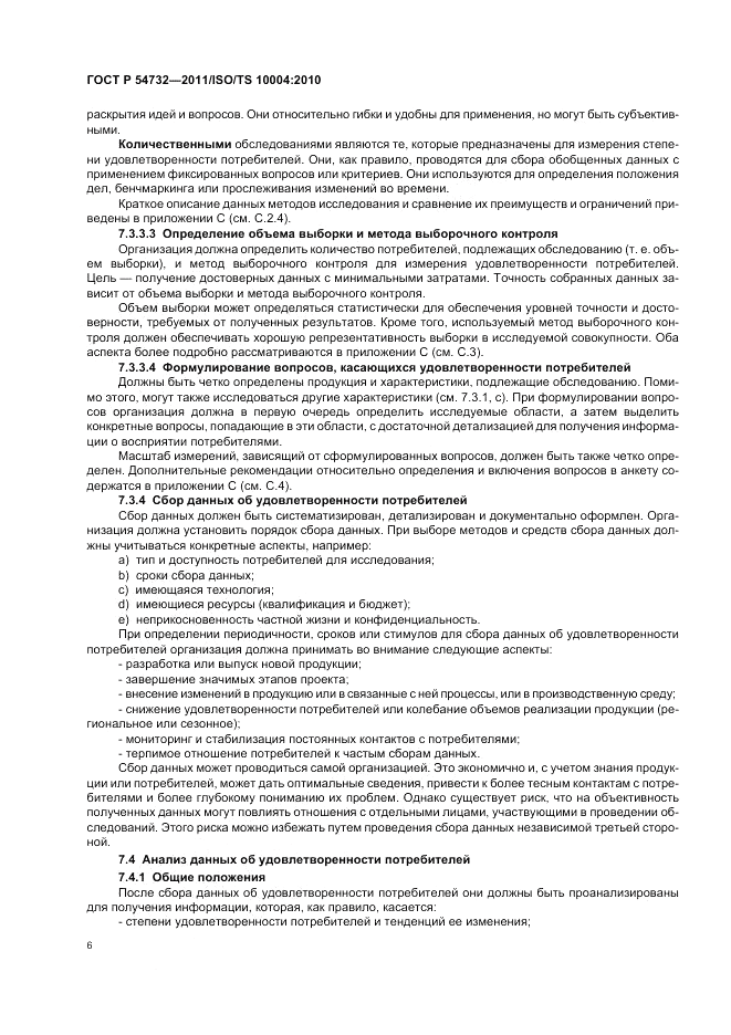ГОСТ Р 54732-2011, страница 10