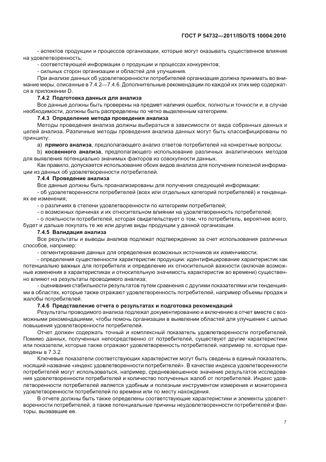 ГОСТ Р 54732-2011, страница 11