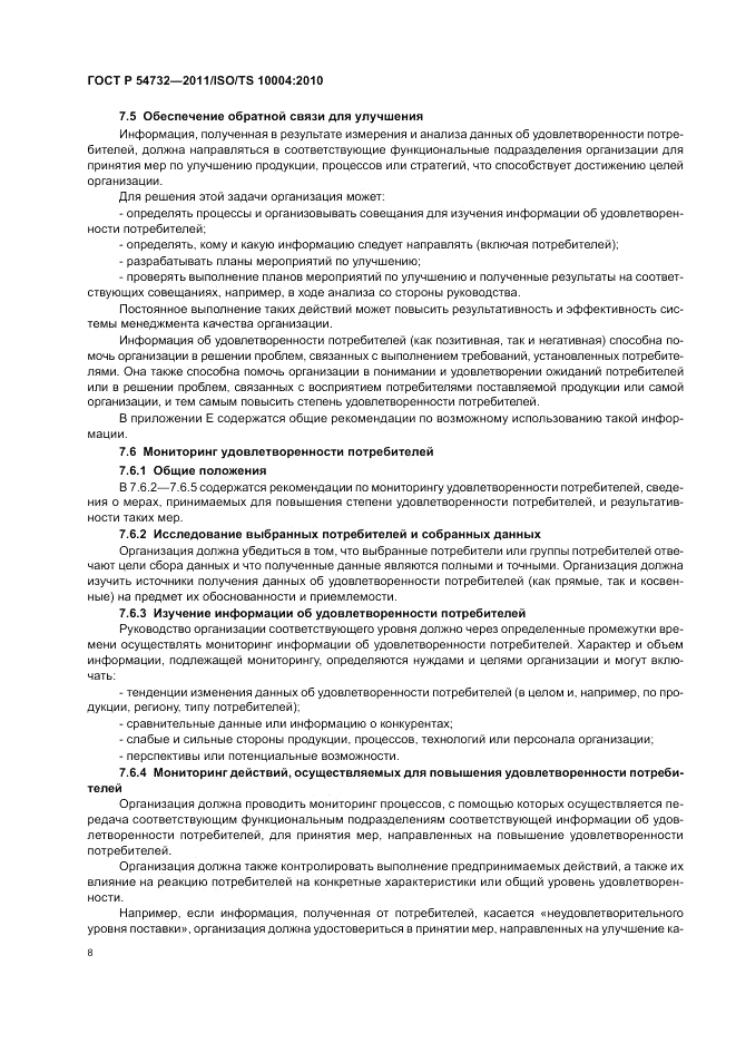 ГОСТ Р 54732-2011, страница 12