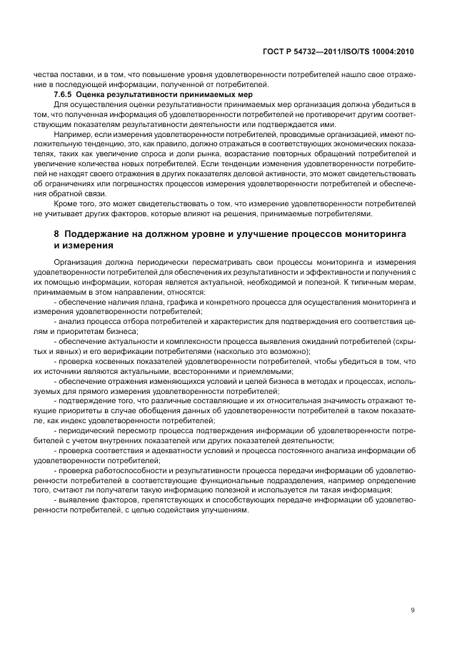 ГОСТ Р 54732-2011, страница 13