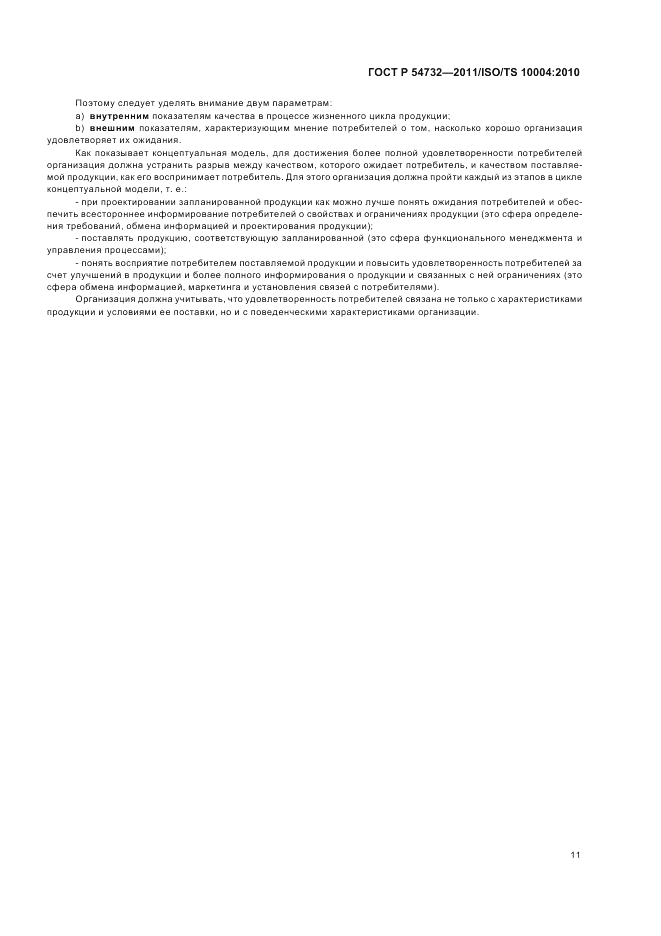 ГОСТ Р 54732-2011, страница 15