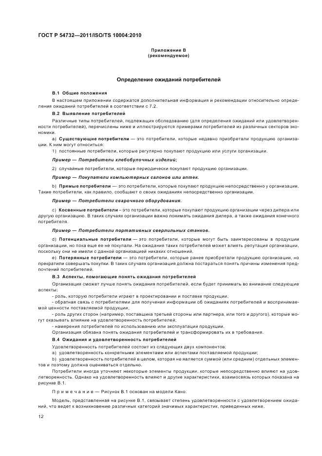ГОСТ Р 54732-2011, страница 16
