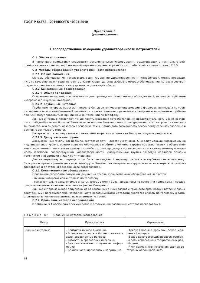 ГОСТ Р 54732-2011, страница 18