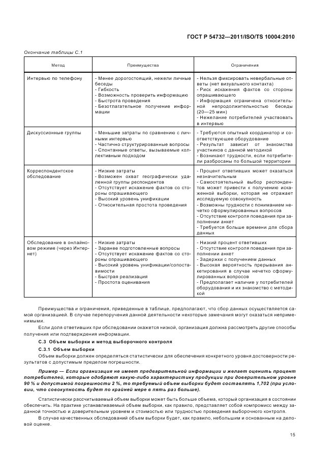 ГОСТ Р 54732-2011, страница 19