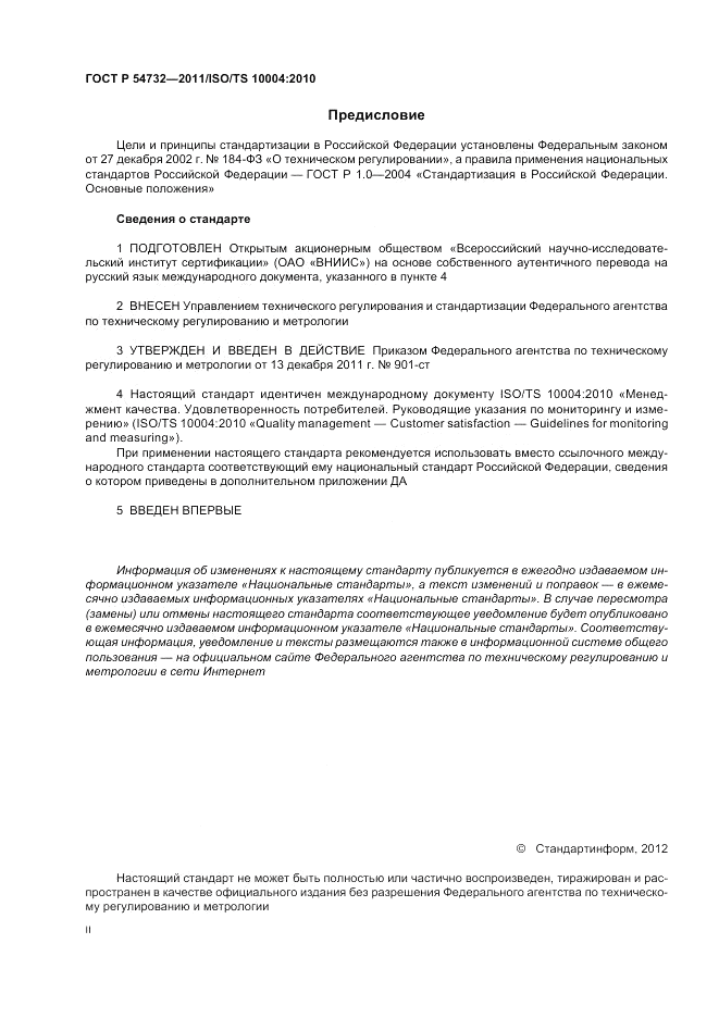ГОСТ Р 54732-2011, страница 2