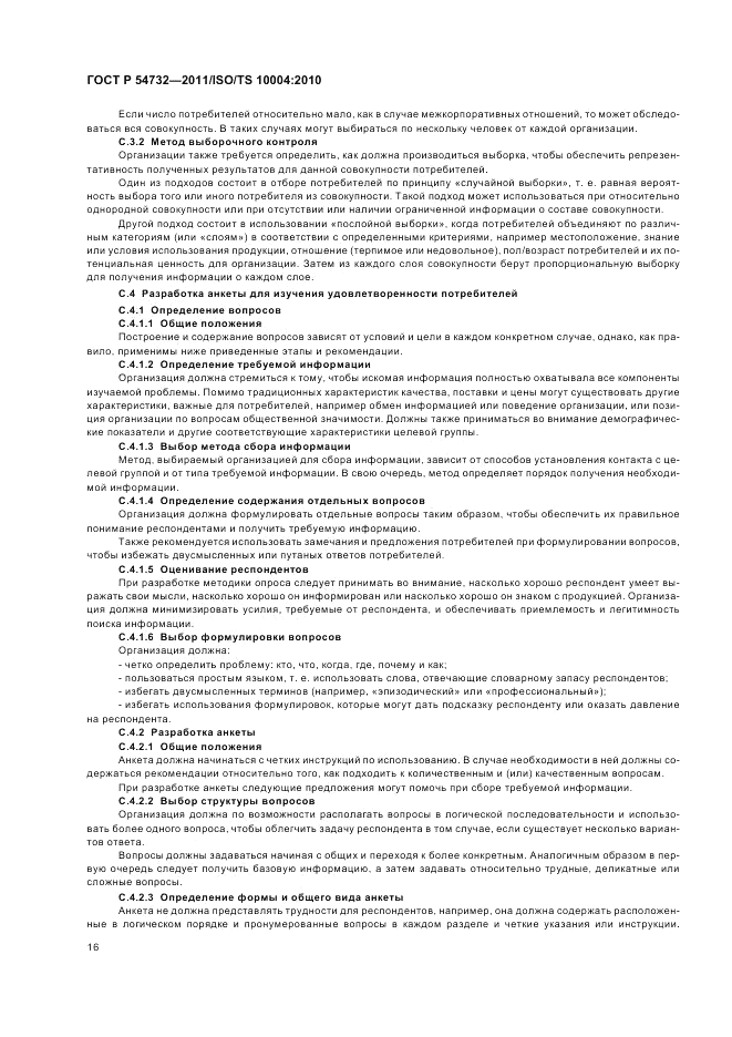 ГОСТ Р 54732-2011, страница 20