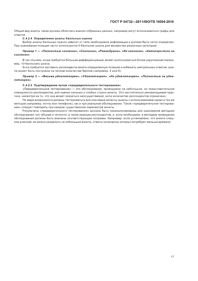 ГОСТ Р 54732-2011, страница 21