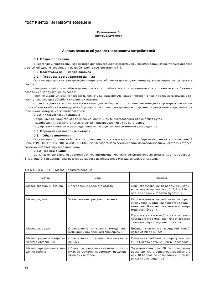 ГОСТ Р 54732-2011, страница 22