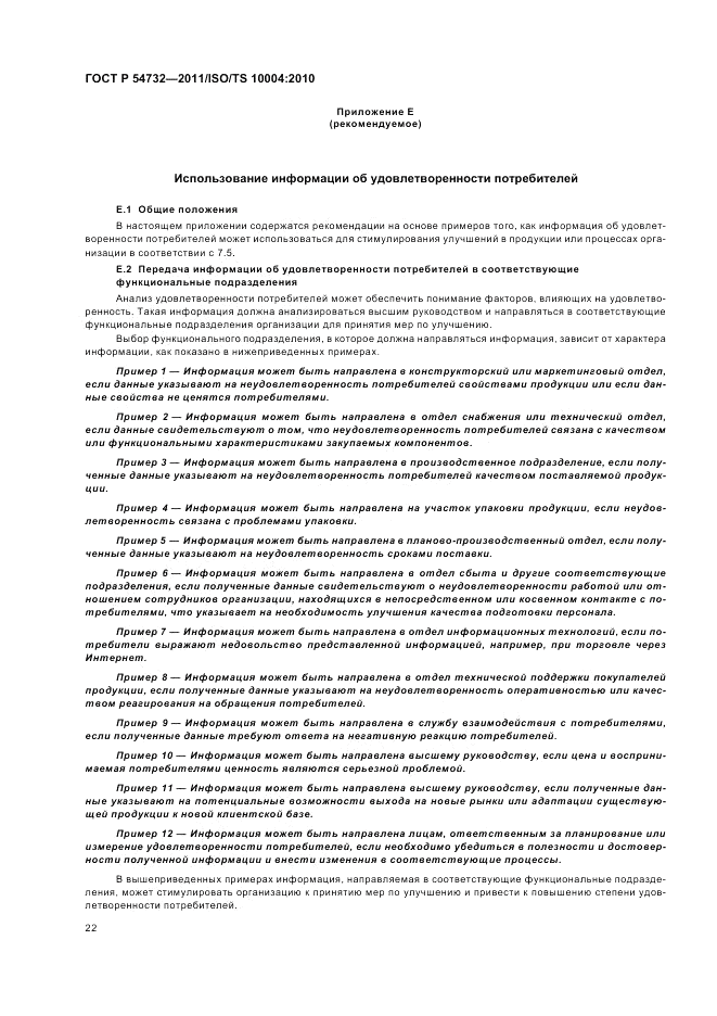 ГОСТ Р 54732-2011, страница 26
