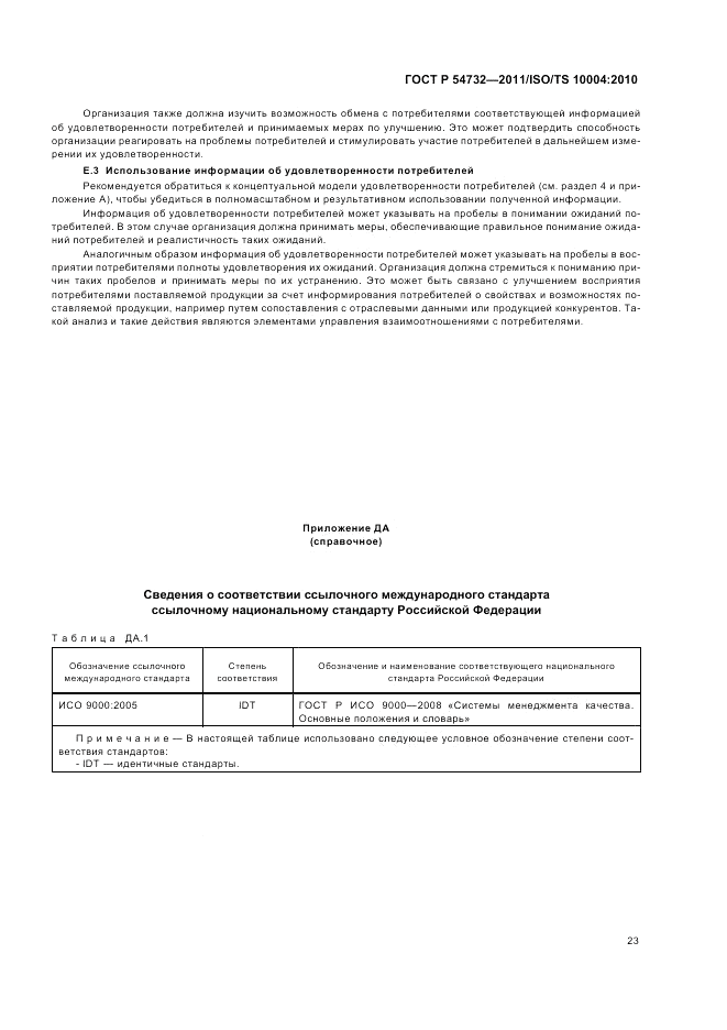 ГОСТ Р 54732-2011, страница 27