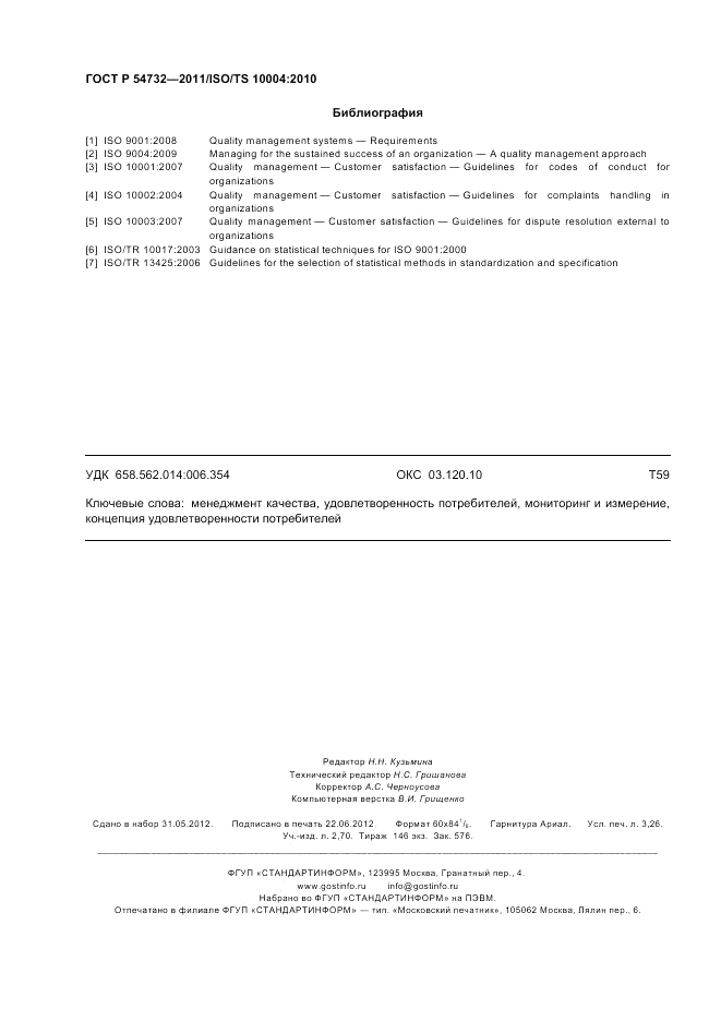 ГОСТ Р 54732-2011, страница 28