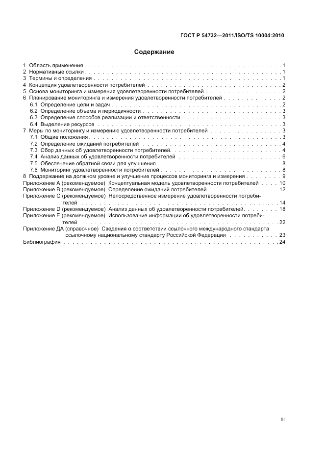 ГОСТ Р 54732-2011, страница 3