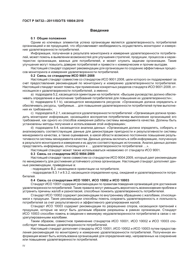 ГОСТ Р 54732-2011, страница 4