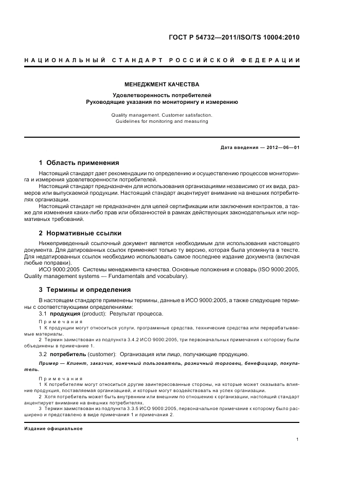 ГОСТ Р 54732-2011, страница 5